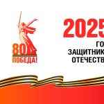 2025 ГОД ЗАЩИТНИКА ОТЕЧЕСТВА